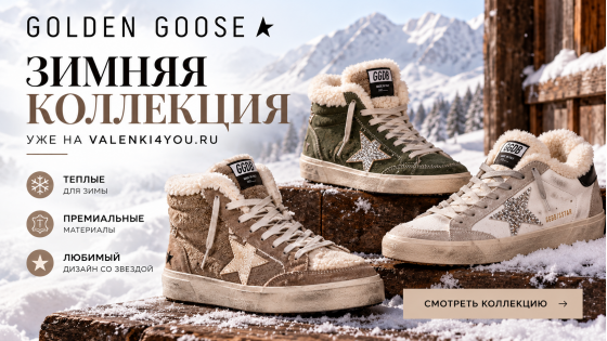 Зимние Golden Goose 2026: новая коллекция утеплённых кед с мехом уже в продаже